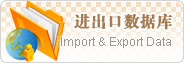 進(jìn)出口數(shù)據(jù)庫