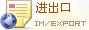 進(jìn)出口數(shù)據(jù)庫