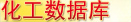 化工產(chǎn)業(yè)數(shù)據(jù)庫(kù)